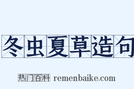 冬虫夏草造句是什么意思的图片